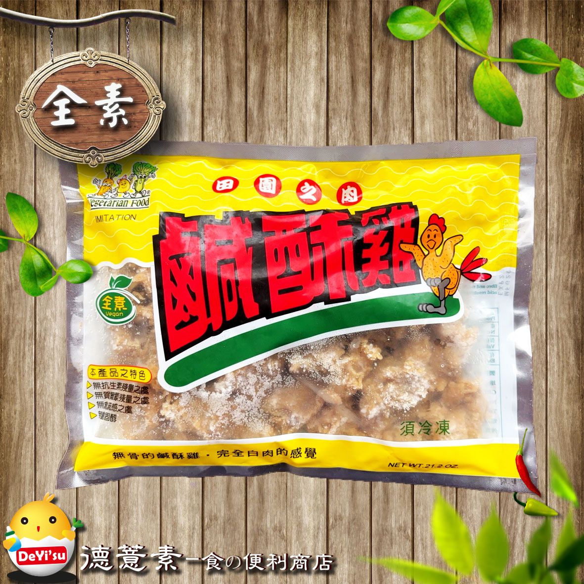 ●德薏素●全素*孚康-鹹酥雞（600g）