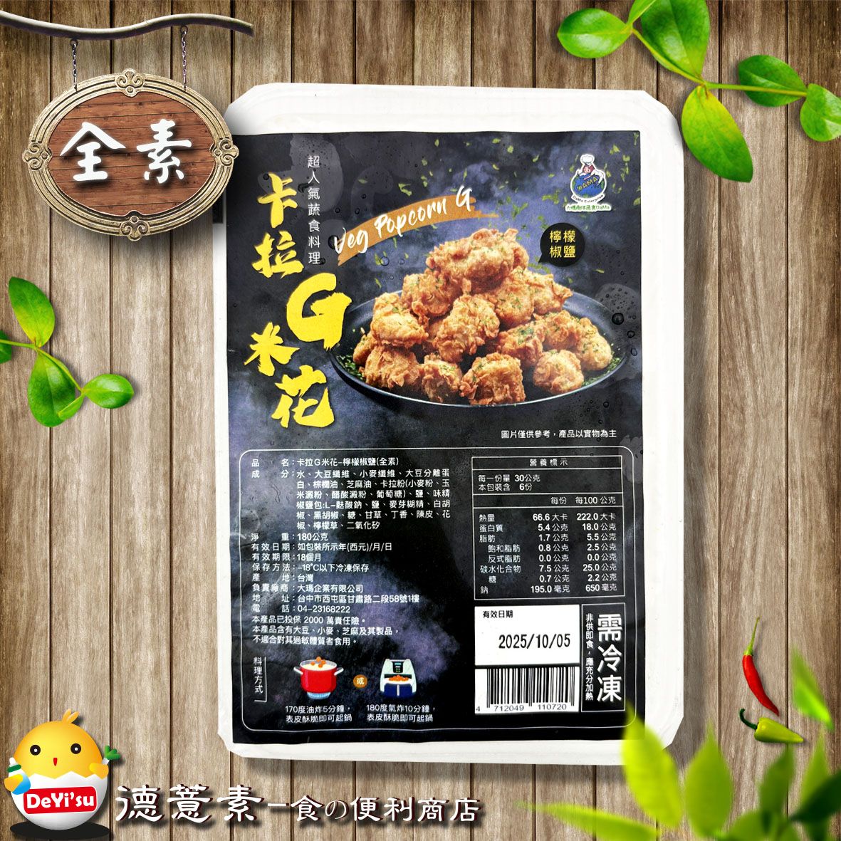 ●德薏素●全素*大瑪-卡拉G米花-檸檬椒鹽（180g）