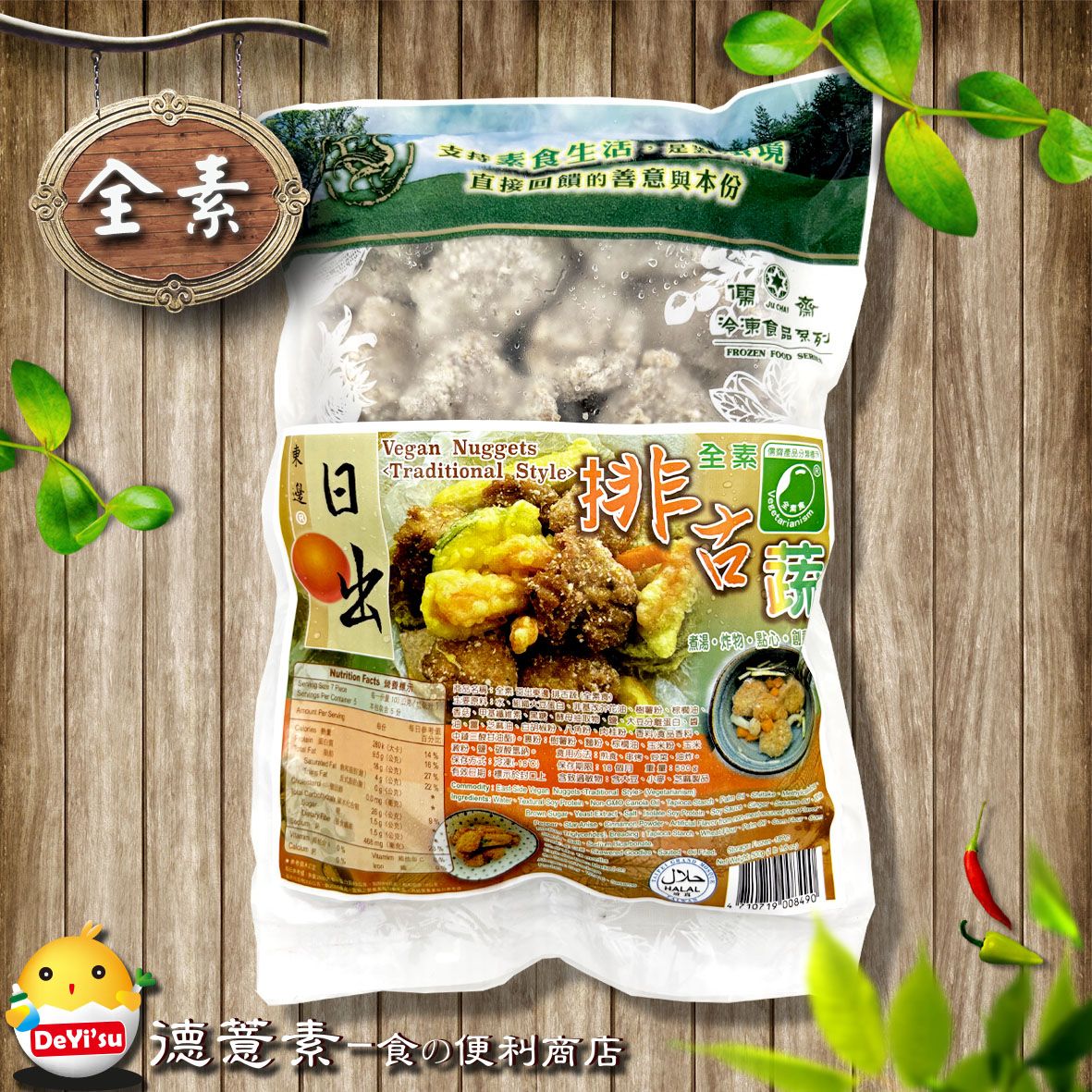 ●德薏素●全素*儒齋-日出東邊排古蔬（500g）