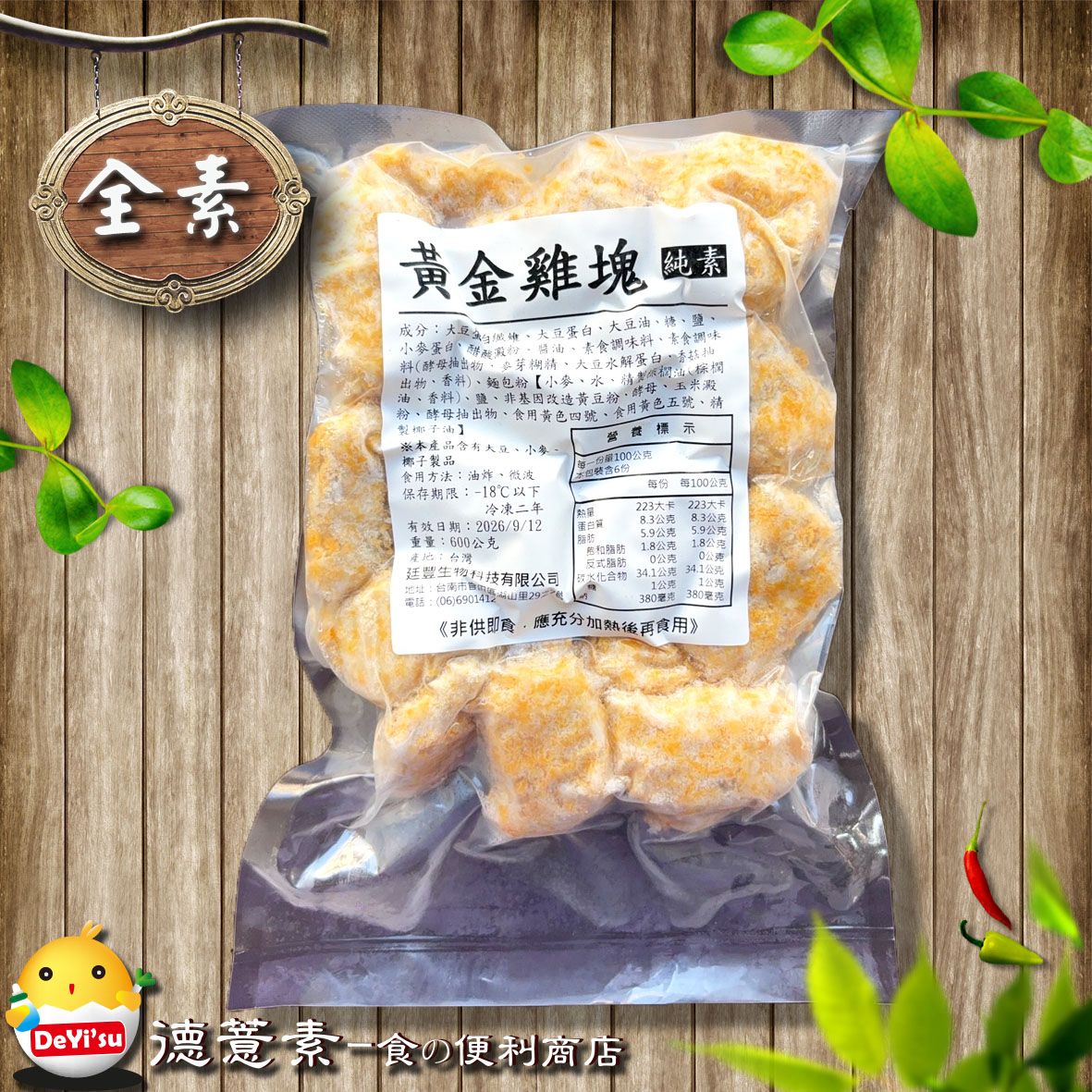 ●德薏素●全素*廷豐-黃金雞塊（600g）