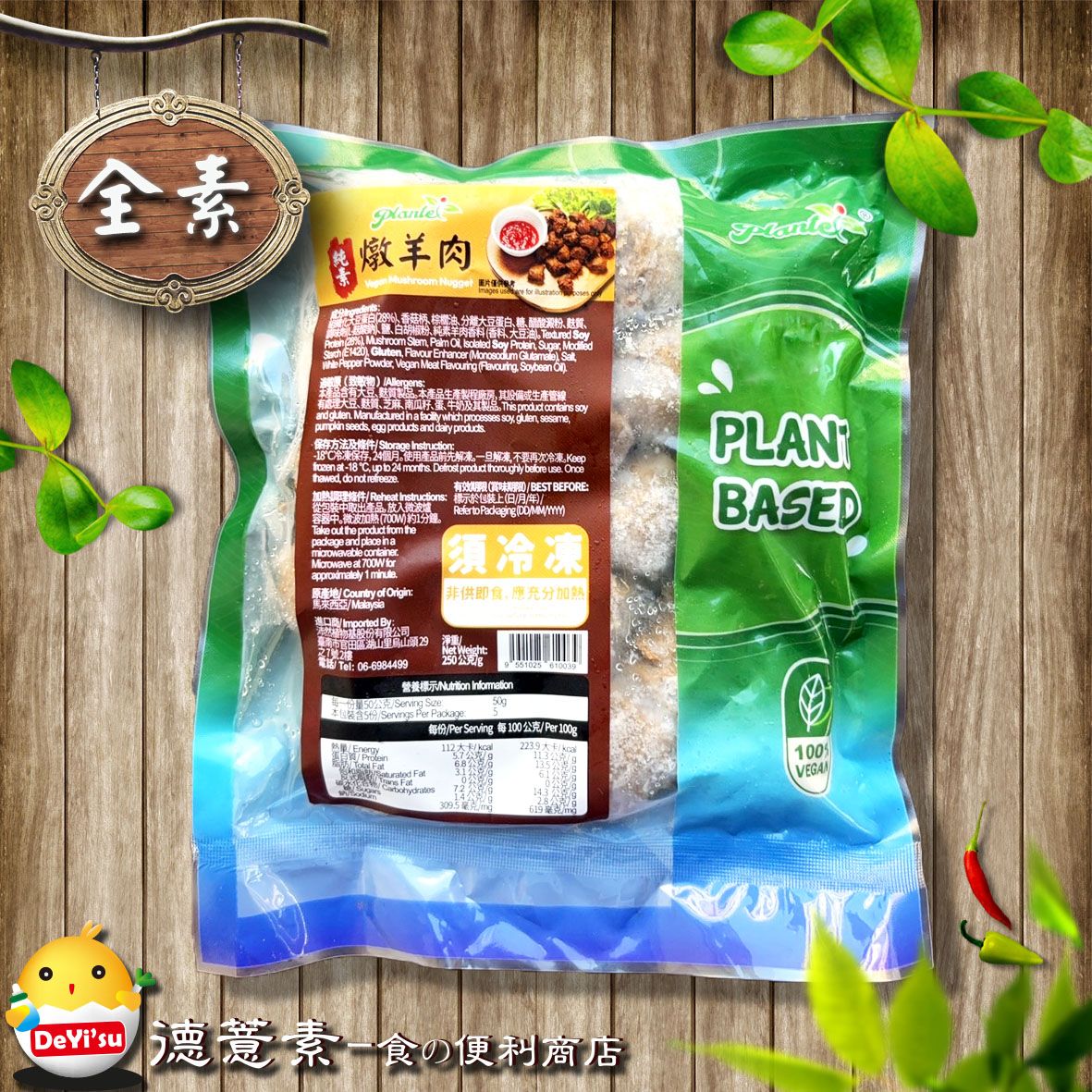 ●德薏素●全素*沛然-燉羊肉（250g）