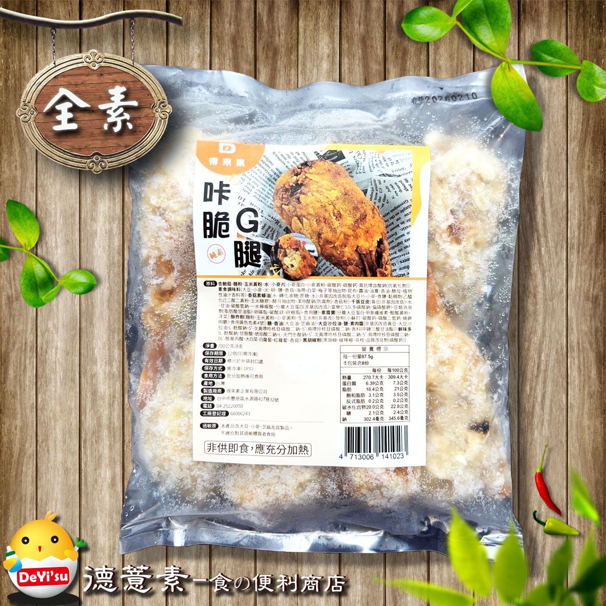 ●德薏素●全素*得來素-咔脆G腿（8入）