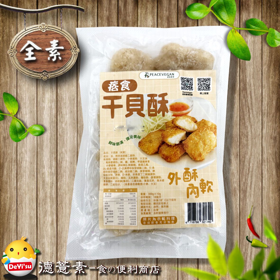 ●德薏素●全素*痞食-干貝酥（300g）