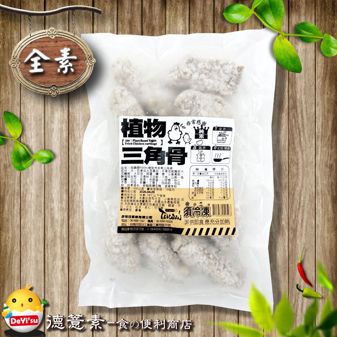●德薏素●全素*御膳齋100%植物肉全素三角骨（300g）