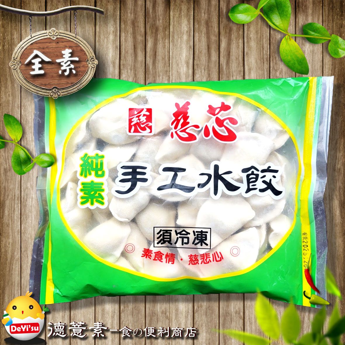 ●德薏素●全素*慈芯-純素手工水餃（680g）