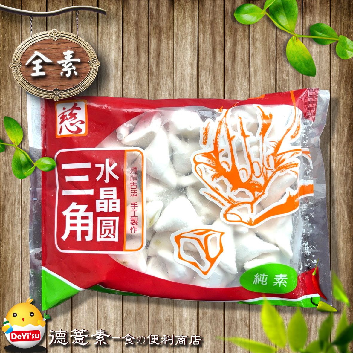 ●德薏素●全素*慈芯-三角水晶圓（600g）