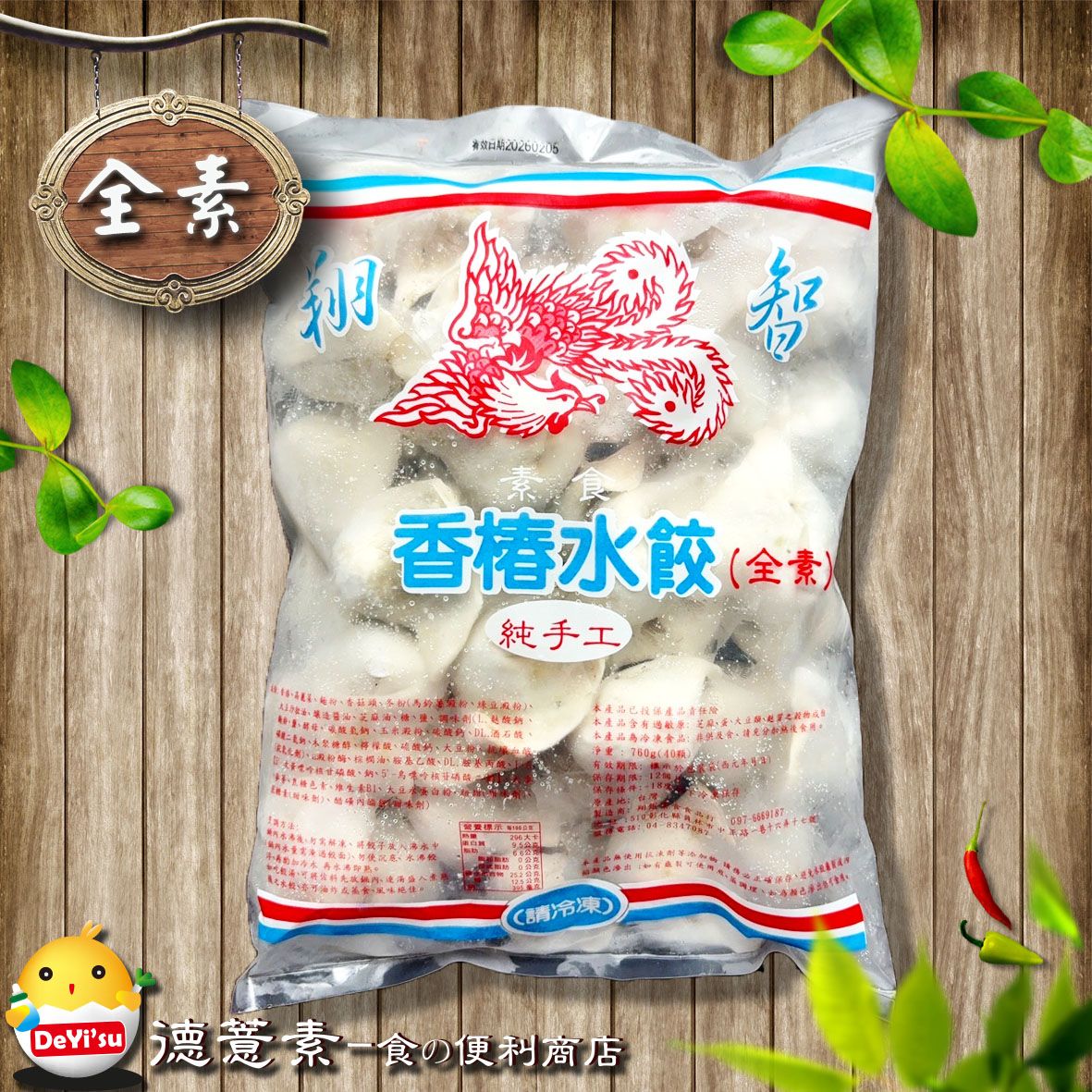●德薏素●全素*翔智-香椿水餃（720g）
