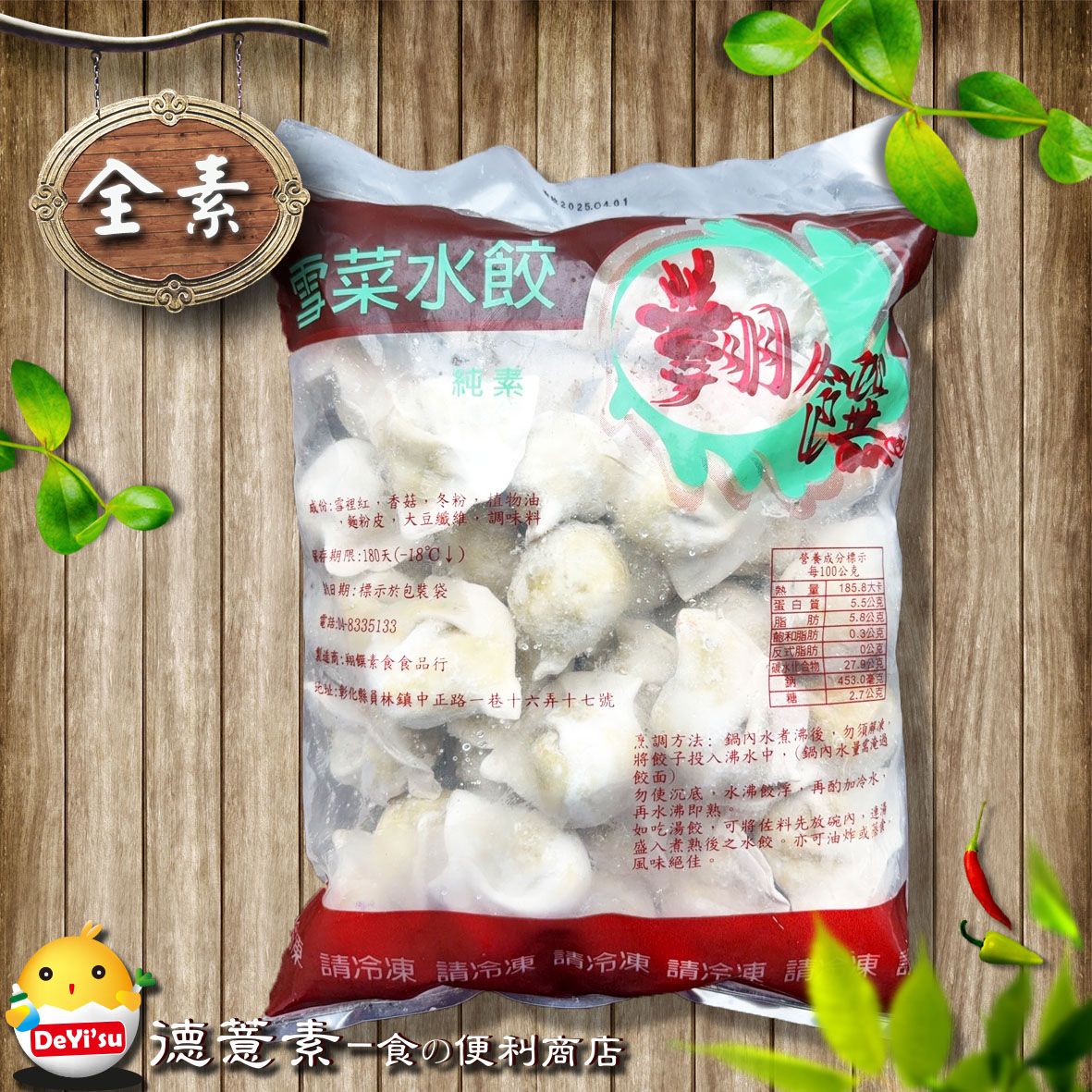 ●德薏素●全素*翔饌*雪菜水餃（765g）
