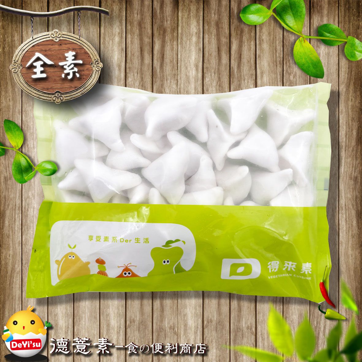 ●德薏素●全素*得來素-手工三角圓（600g）