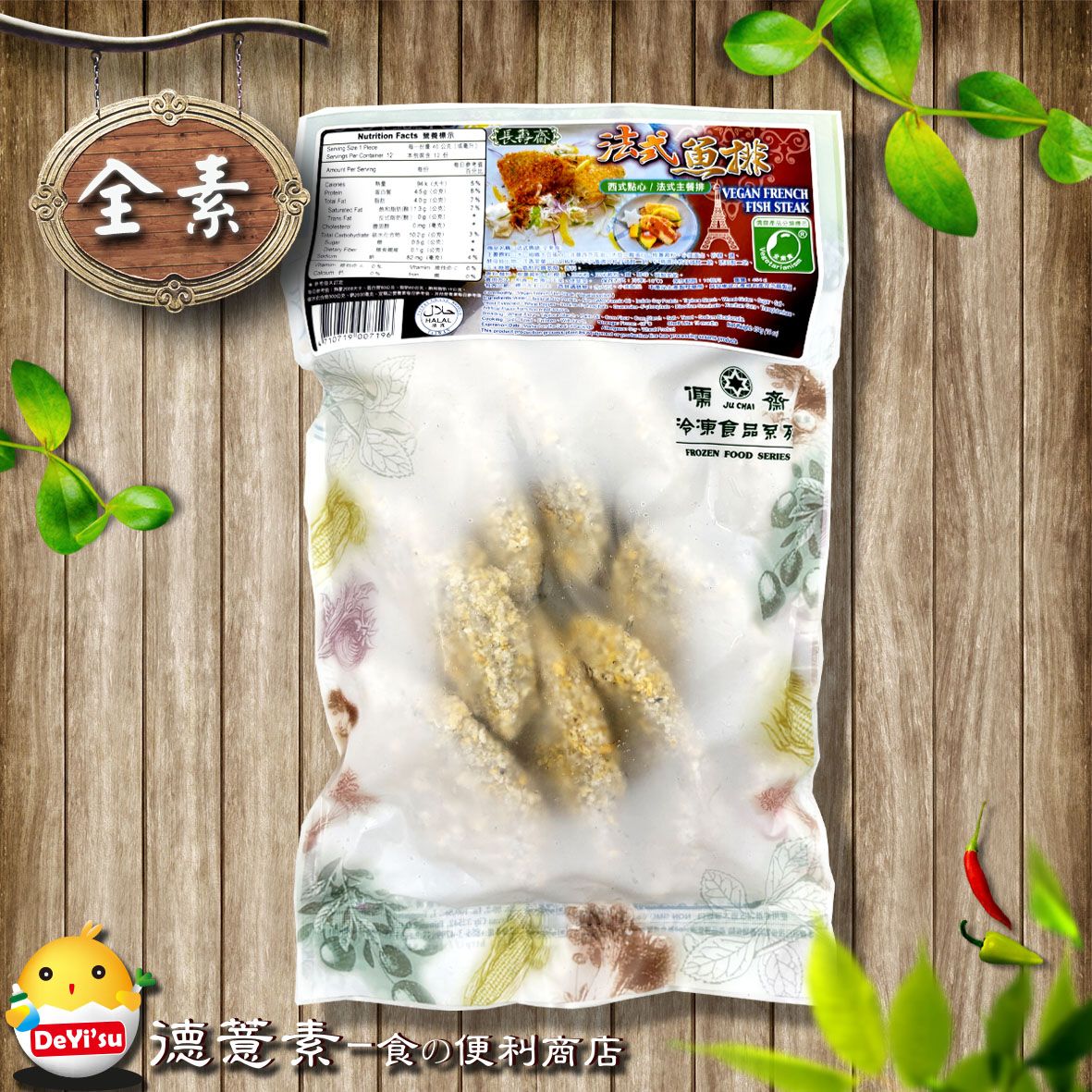 ●德薏素●全素*儒齋-法式魚排（454g）