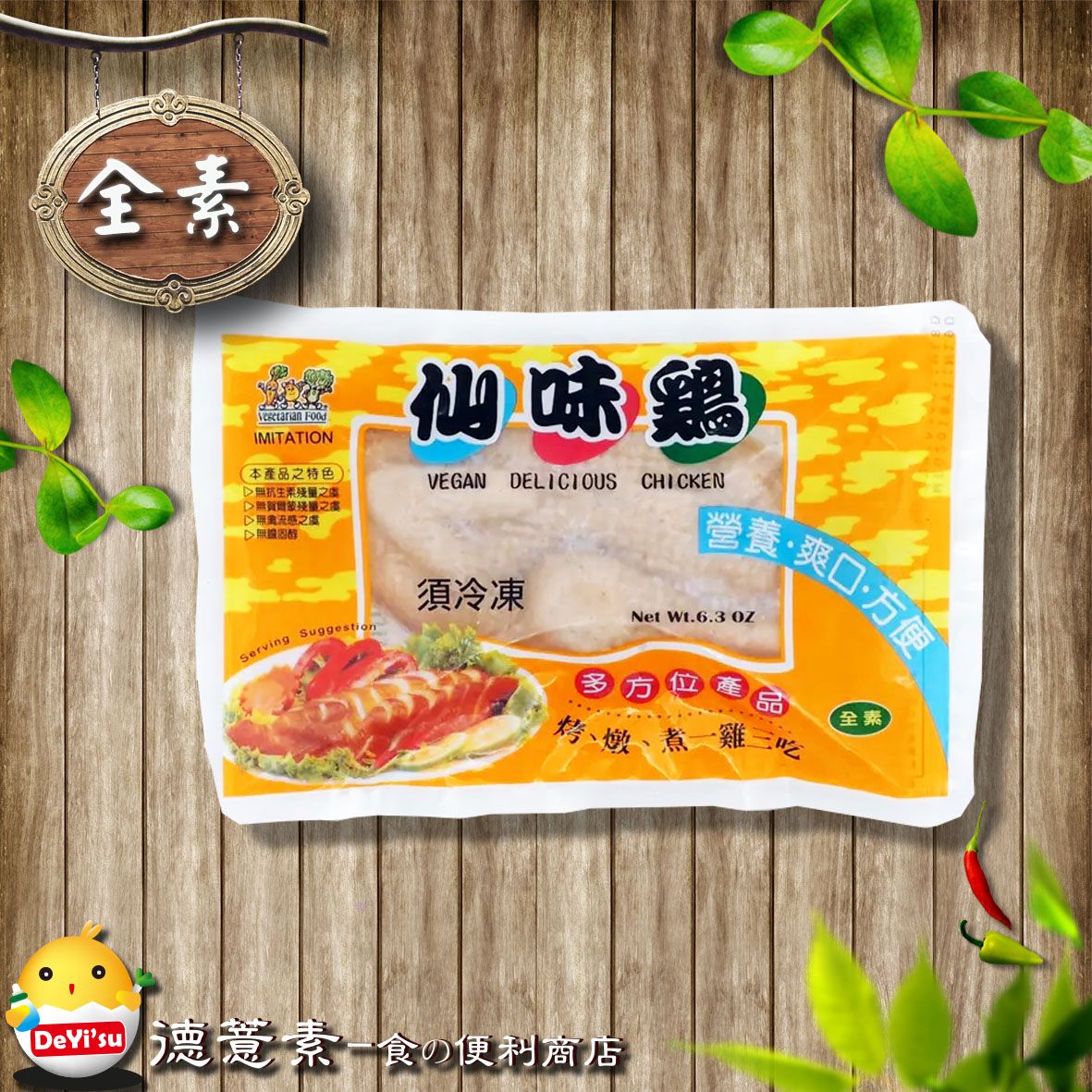 ●德薏素●全素*孚康-仙味雞（185g）