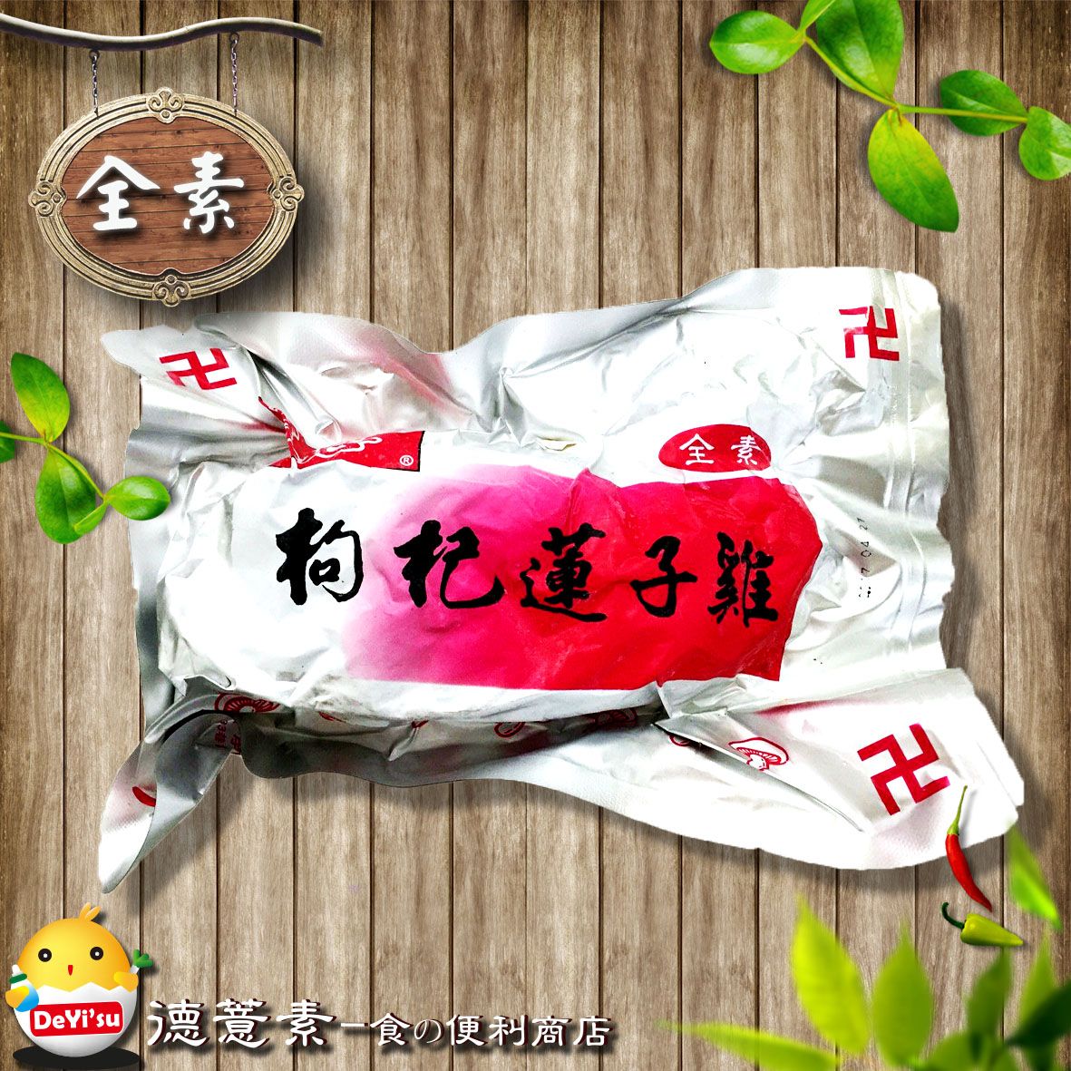●德薏素●全素*慈恩-枸杞蓮子雞（450g）