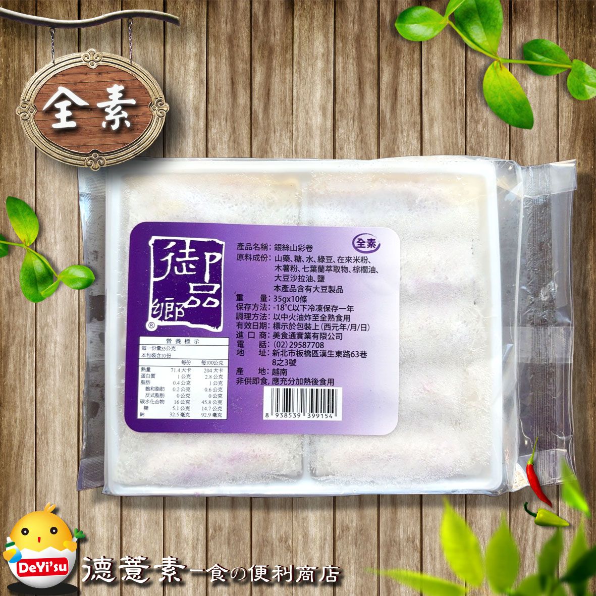 ●德薏素●全素*銀絲山藥捲（35g*10入）