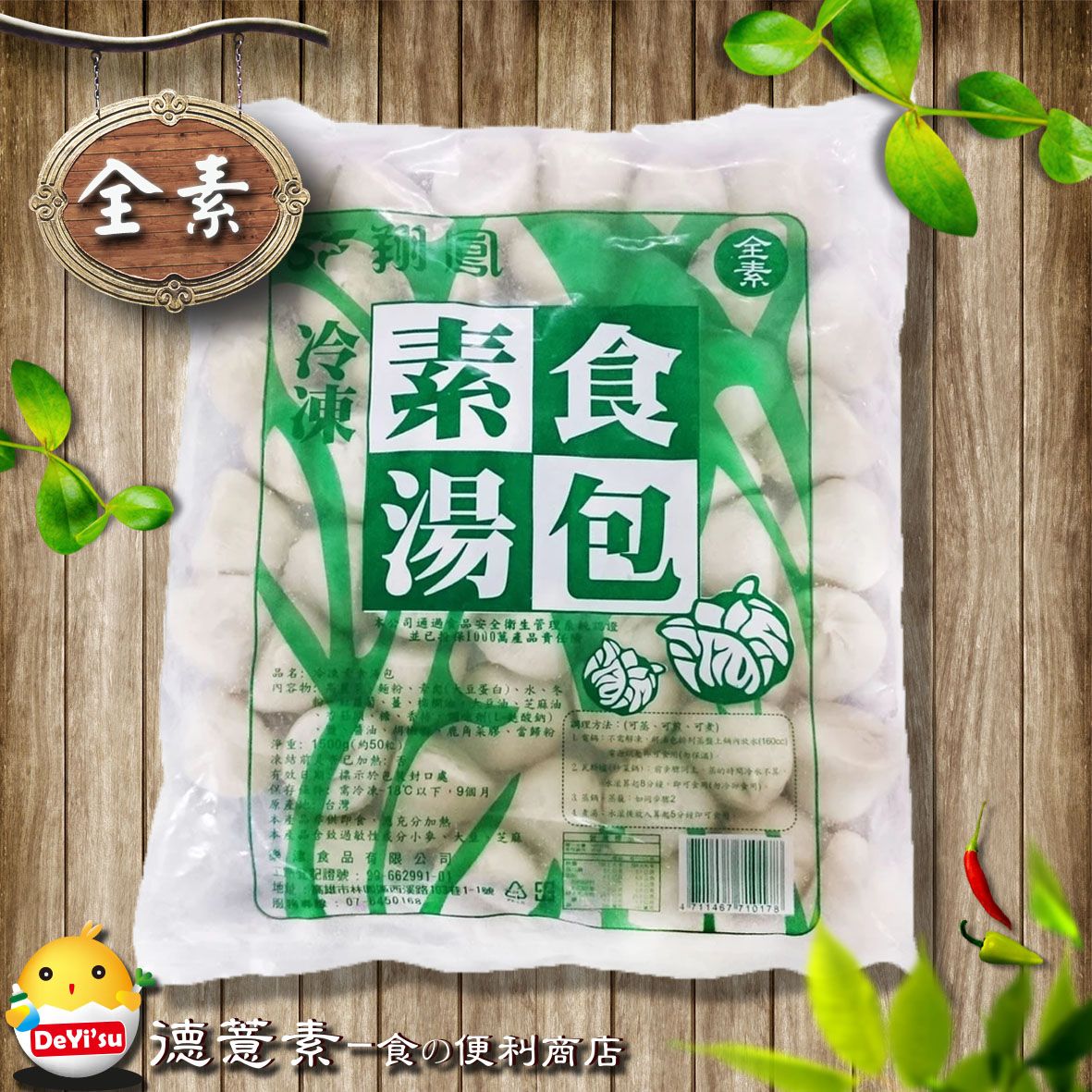 ●德薏素●全素*翔鳳-素食手工湯包（1500g）