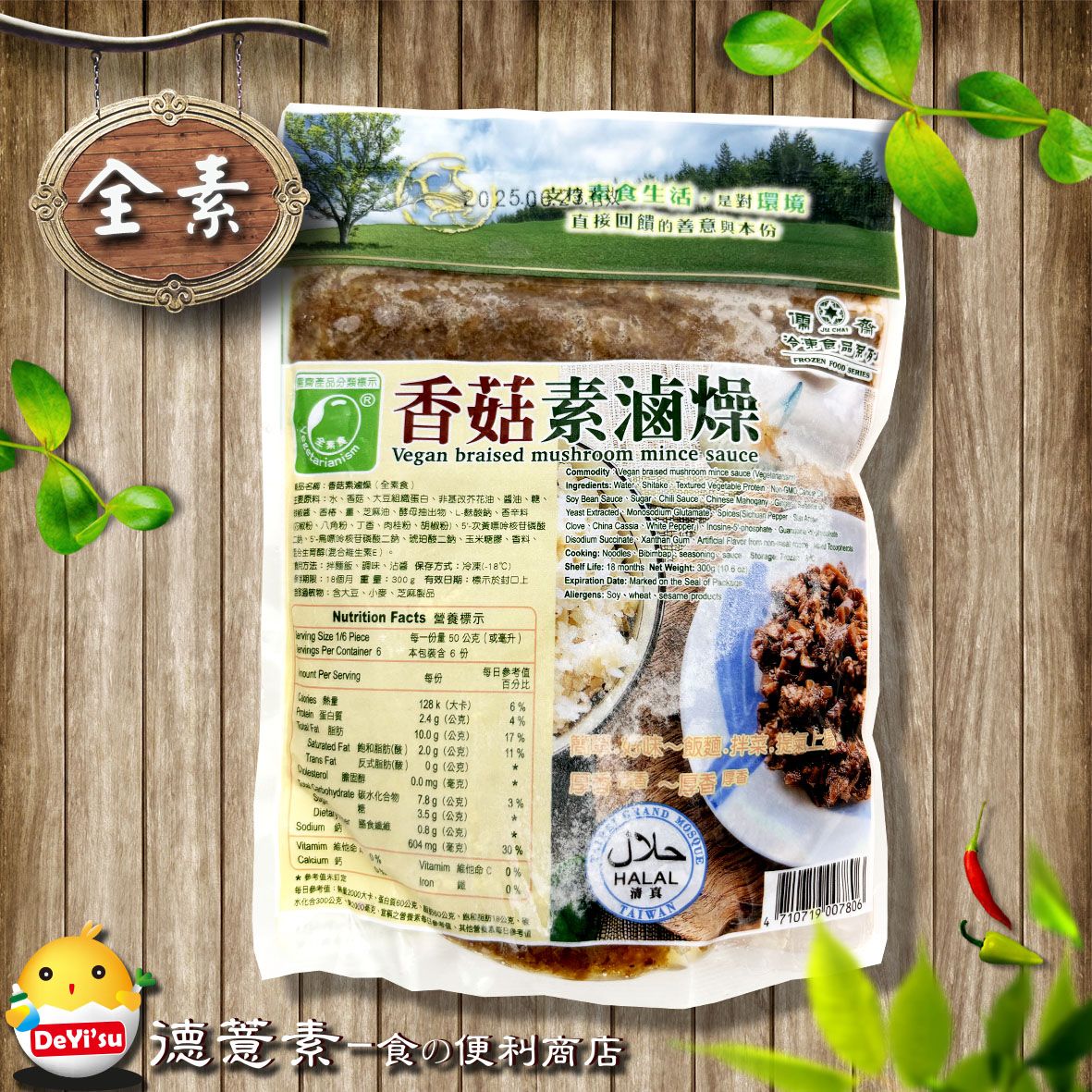 ●德薏素●全素*儒齋-香菇素滷燥（300g）