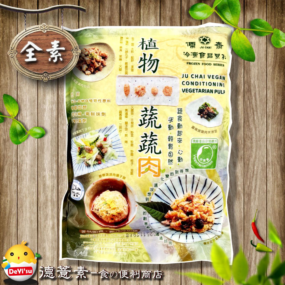 ●德薏素●全素*儒齋-植物蔬蔬肉（600g）