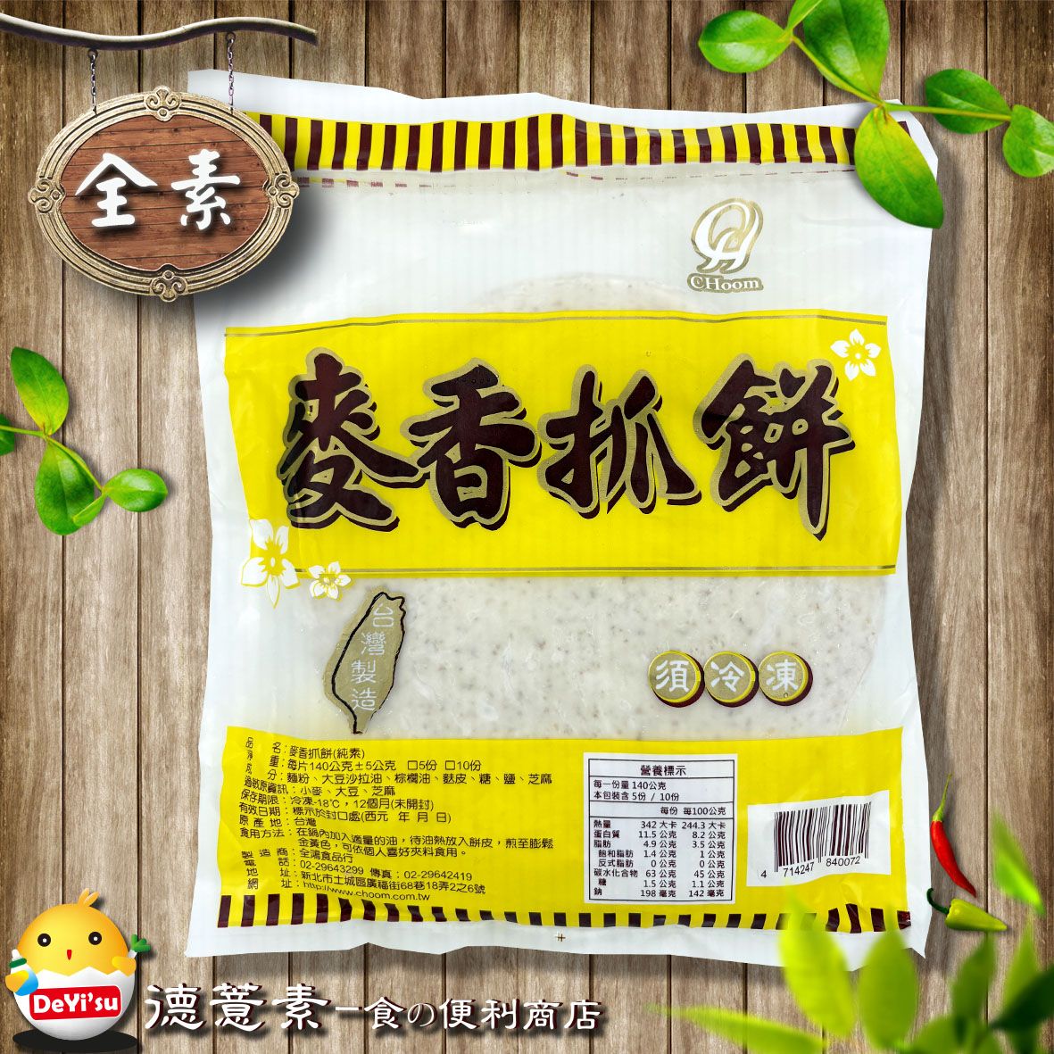 ●德薏素●全素*全鴻-麥香抓餅（140g*5入）