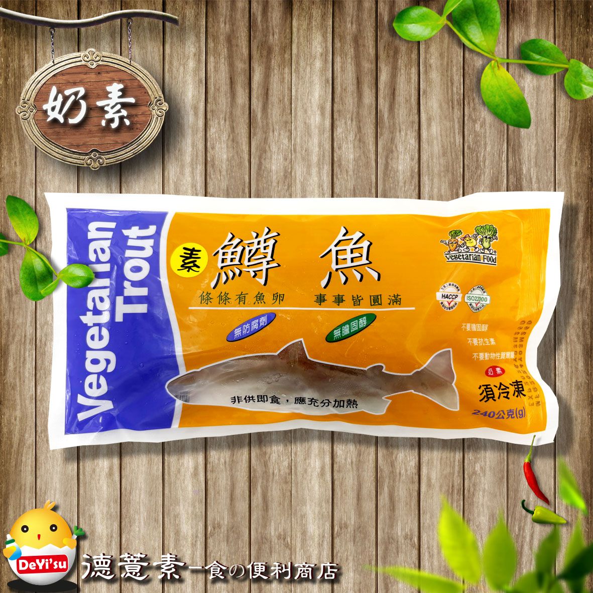 ●德薏素●奶素*孚康-鱒魚（240g）