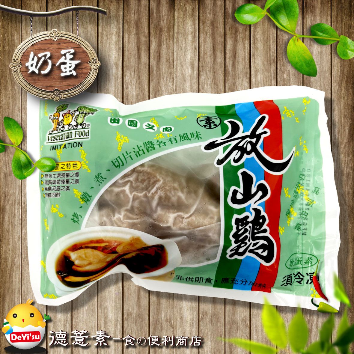 ●德薏素●奶蛋素*孚康-放山雞（430g）