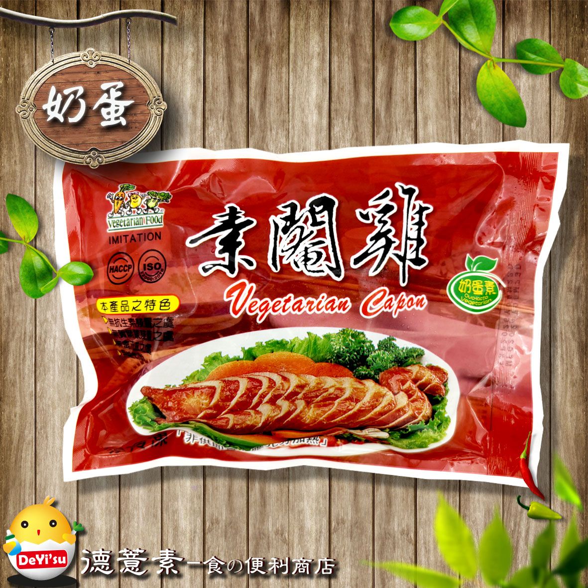 ●德薏素●奶蛋素*孚康-素閹雞（390g）