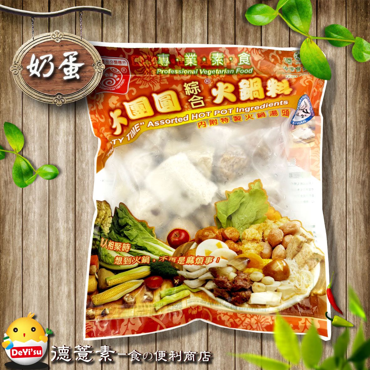 ●德薏素●奶蛋素*儒齋-大團圓綜合火鍋料（600g）
