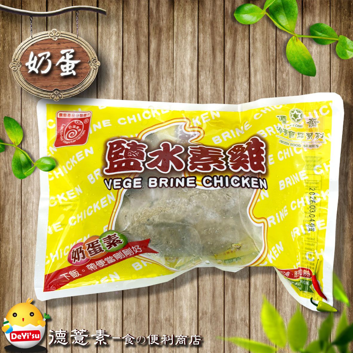 ●德薏素●奶蛋素*儒齋-鹽水素雞（480g）