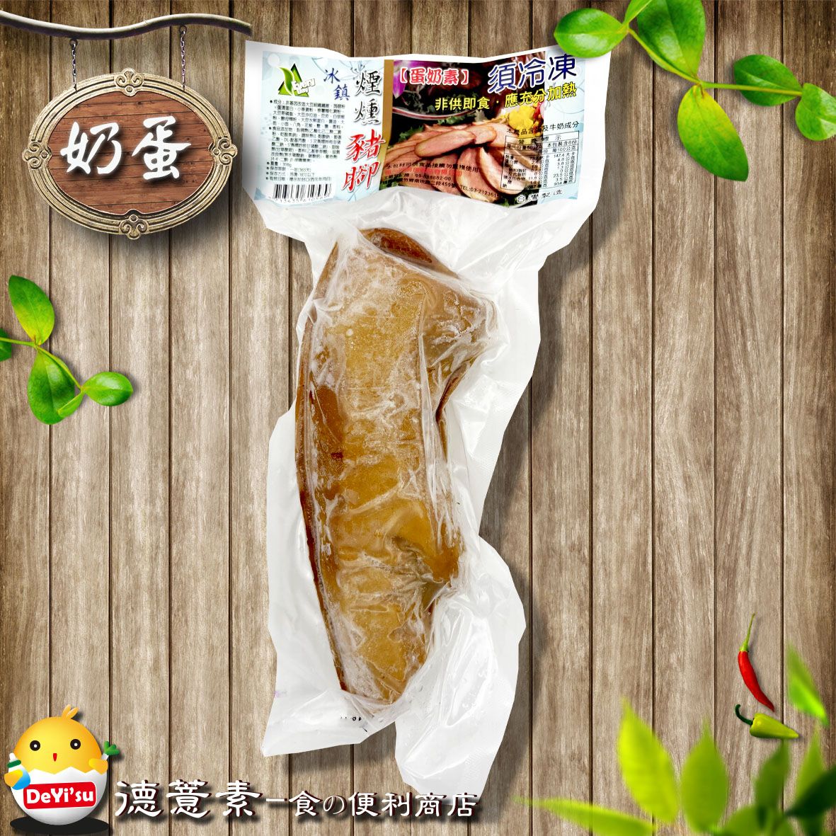 ●德薏素●奶蛋素*每一天-冰鎮煙燻素豬腳（300g）