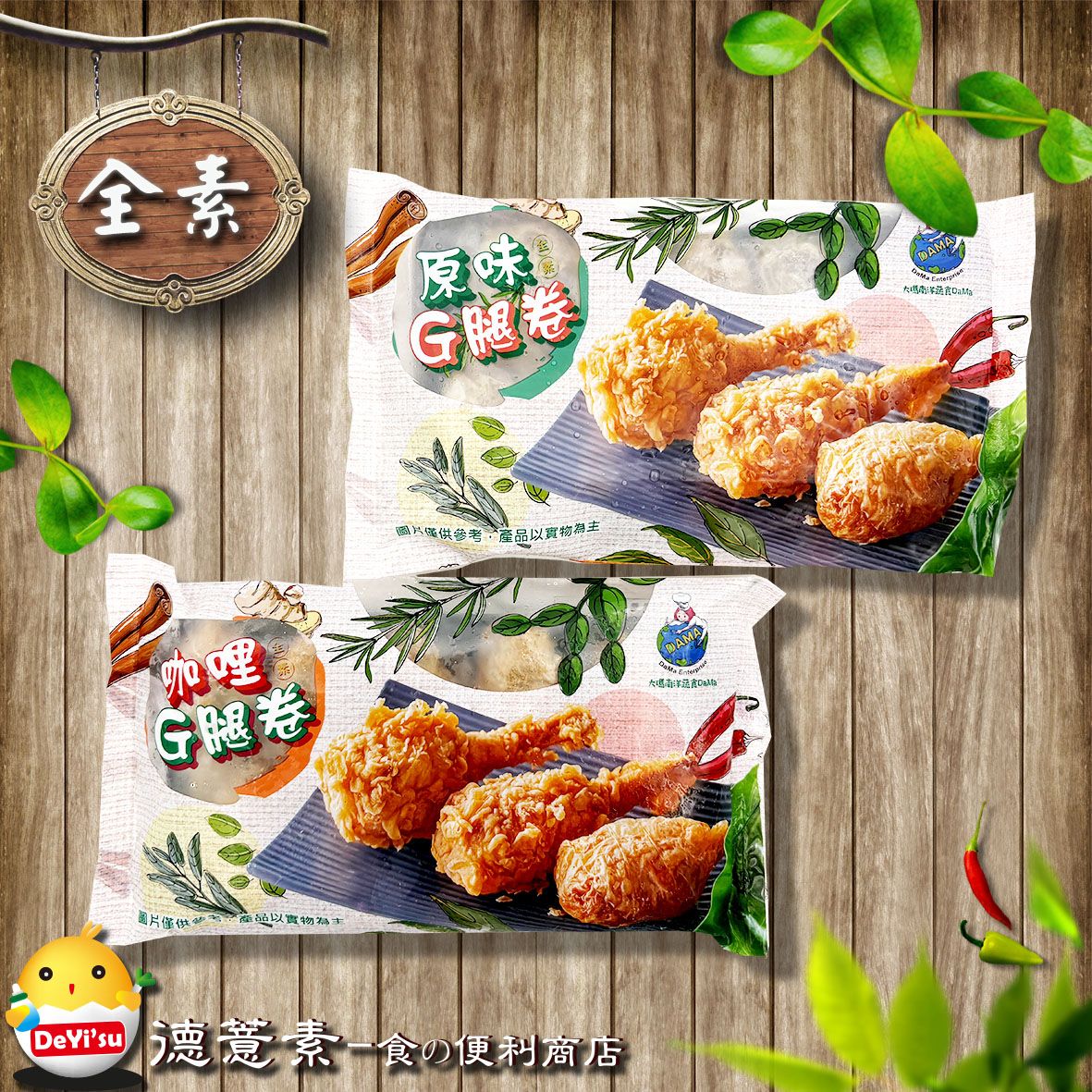 全素*大瑪-原味/咖哩G腿卷（500g）