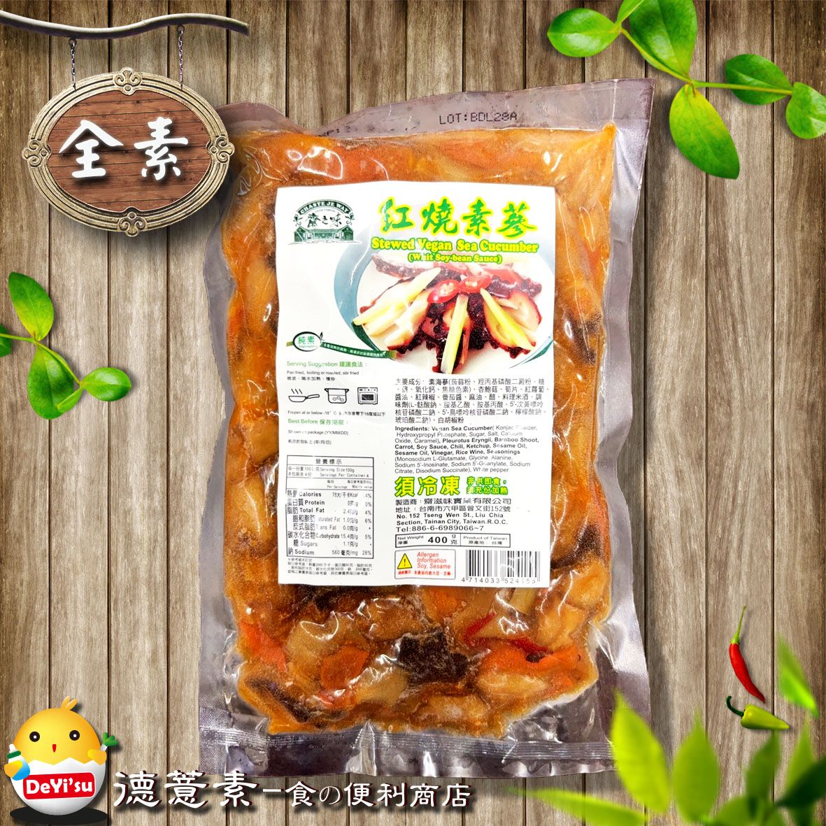 ●德薏素●全素*齋滋味-紅燒素蔘（400g）