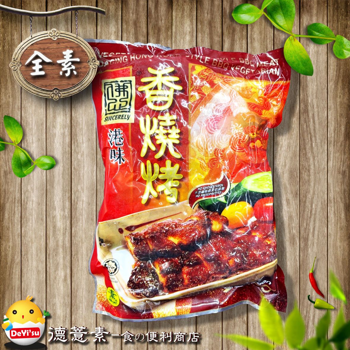●德薏素●全素*大瑪-港味香叉燒（900g）