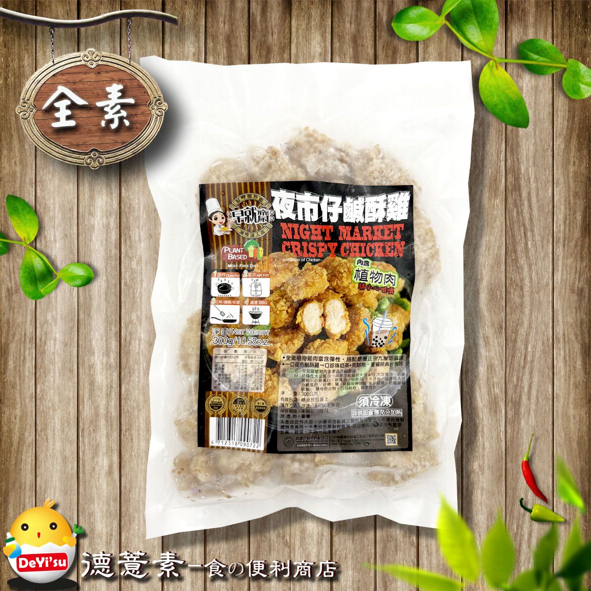●德薏素●全素*早就齋-夜市仔鹹酥雞（300g）