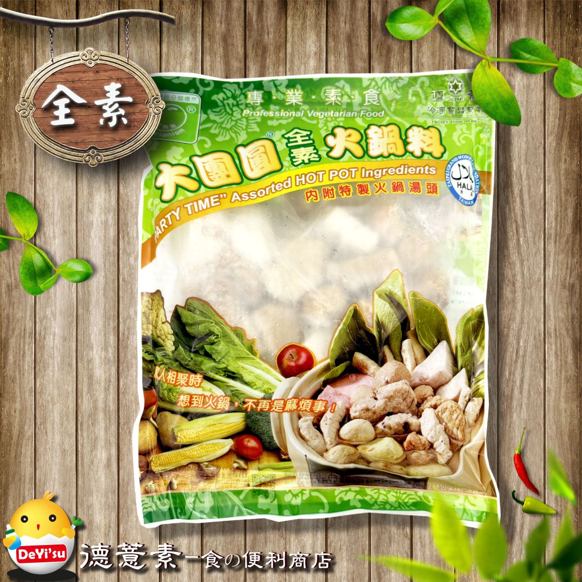 ●德薏素●全素*儒齋-大團圓全素火鍋料（500g）