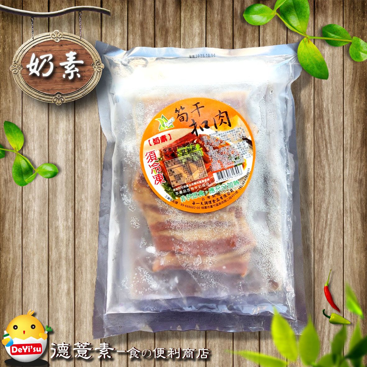 ●德薏素●奶素*每一天-筍干扣肉（600g）