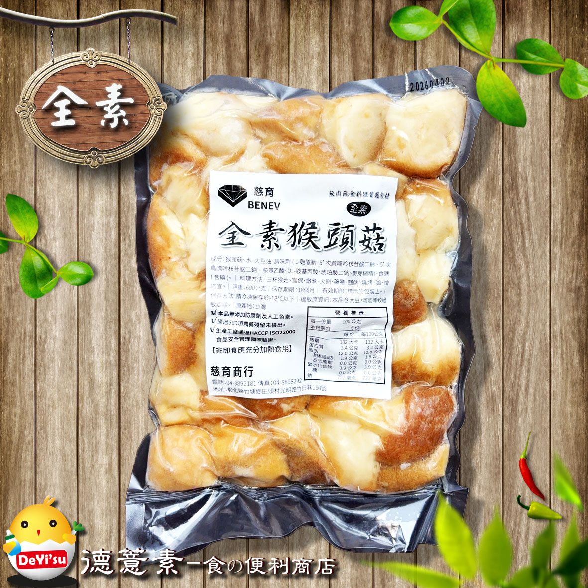 ●德薏素●全素*慈育-全素猴頭菇（600g）