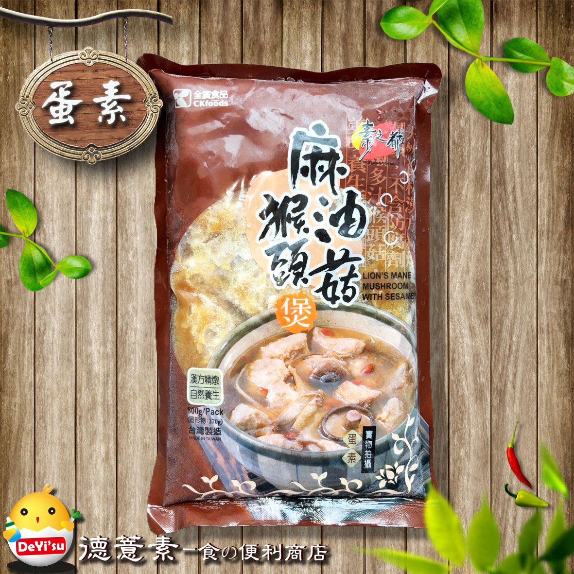 ●德薏素●蛋素*素之都-麻油猴頭菇煲（800g）