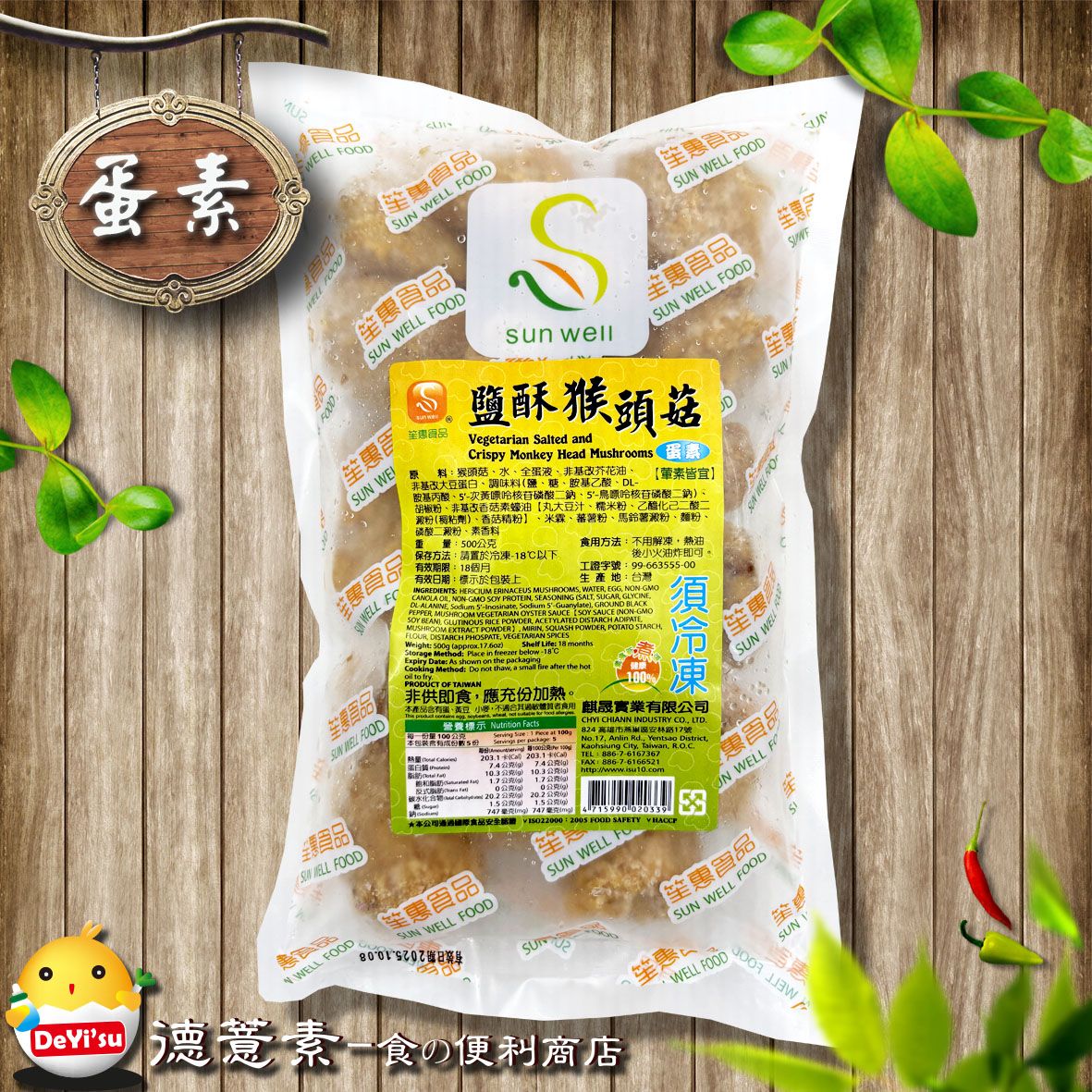 ●德薏素●蛋素*笙惠-鹽酥猴頭菇（500g）