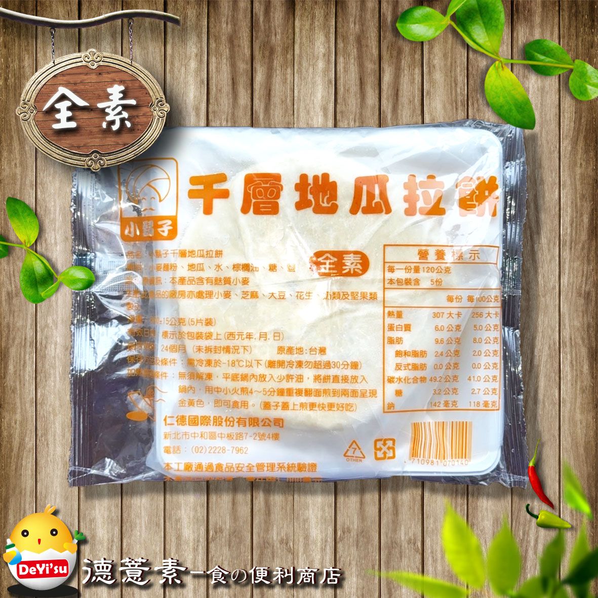 ●德薏素●全素*小鬍子-千層地瓜拉餅（5片）