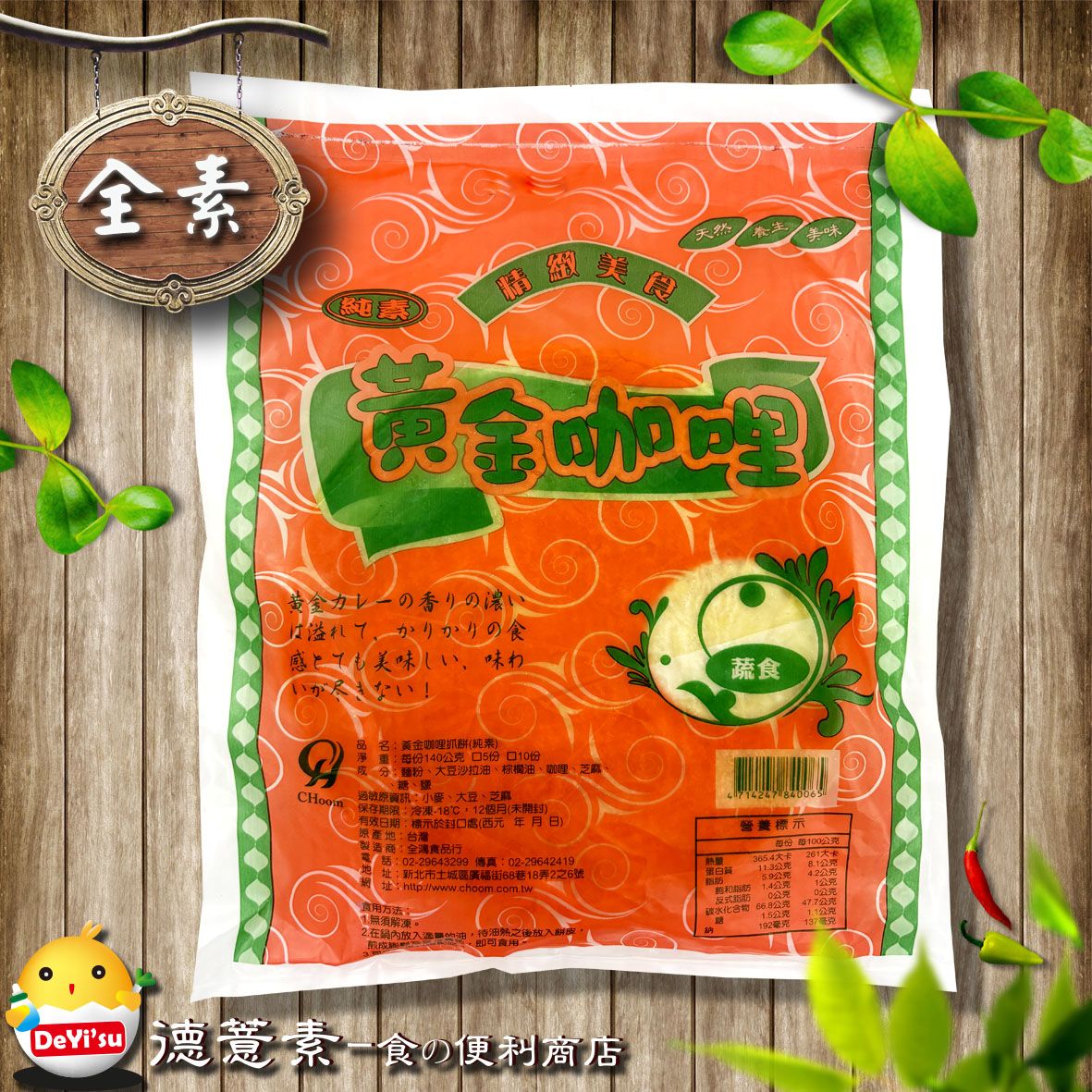 ●德薏素●全素*全鴻-黃金咖哩抓餅（140g*5入）