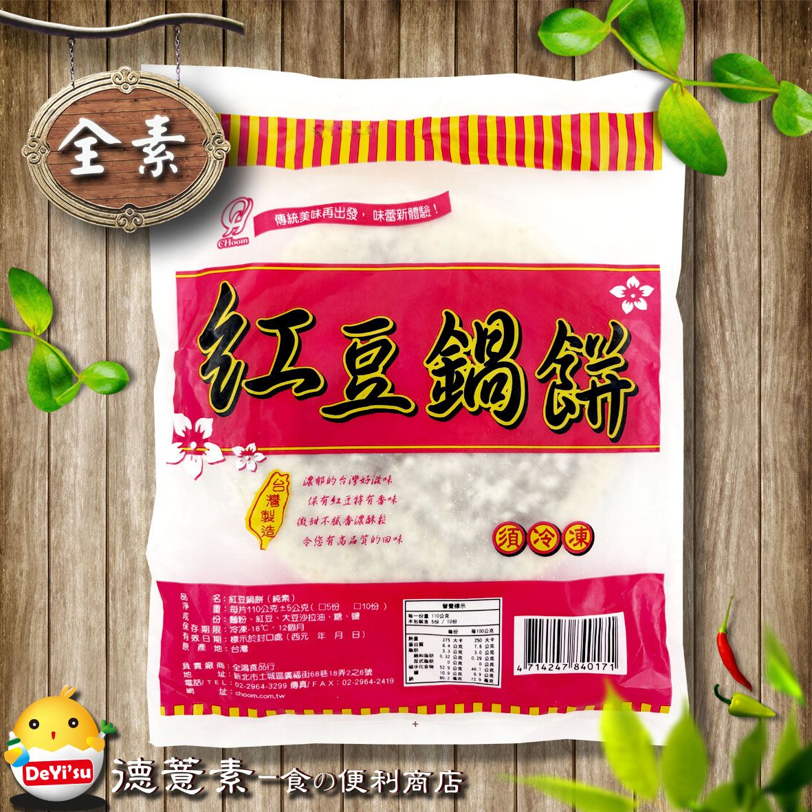 ●德薏素●全素*全鴻-紅豆鍋餅（110g*5入）