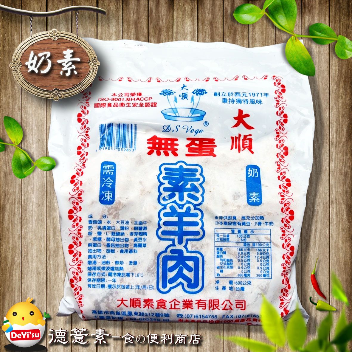 ●德薏素●奶素*大順-素羊肉（600g）