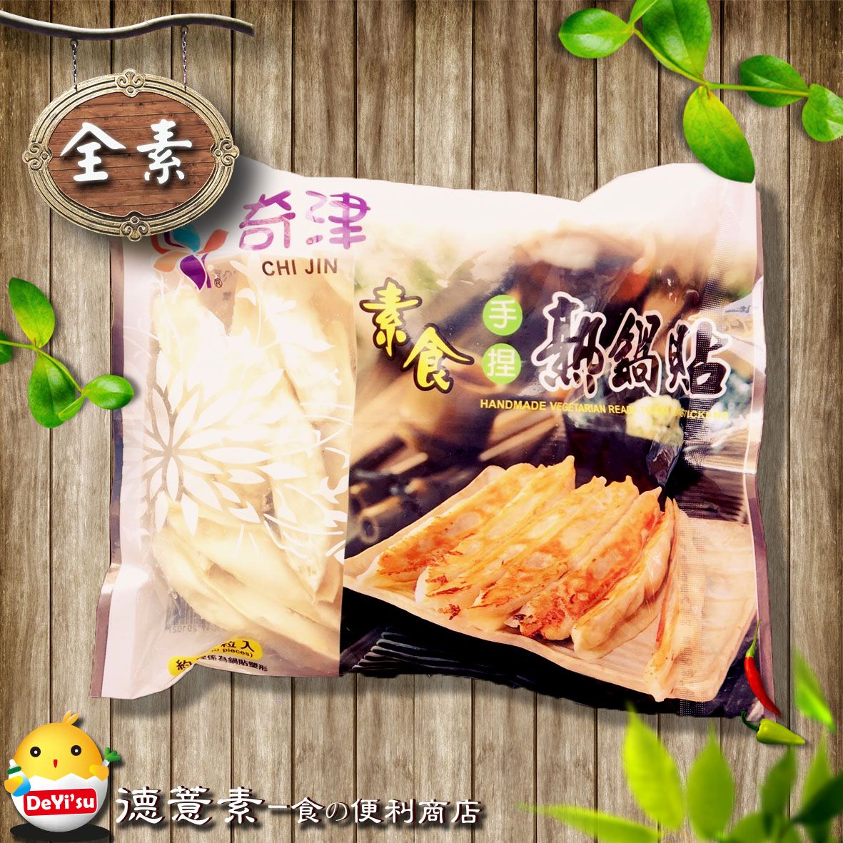 ●德薏素●全素*奇津-素食鍋貼（900g）