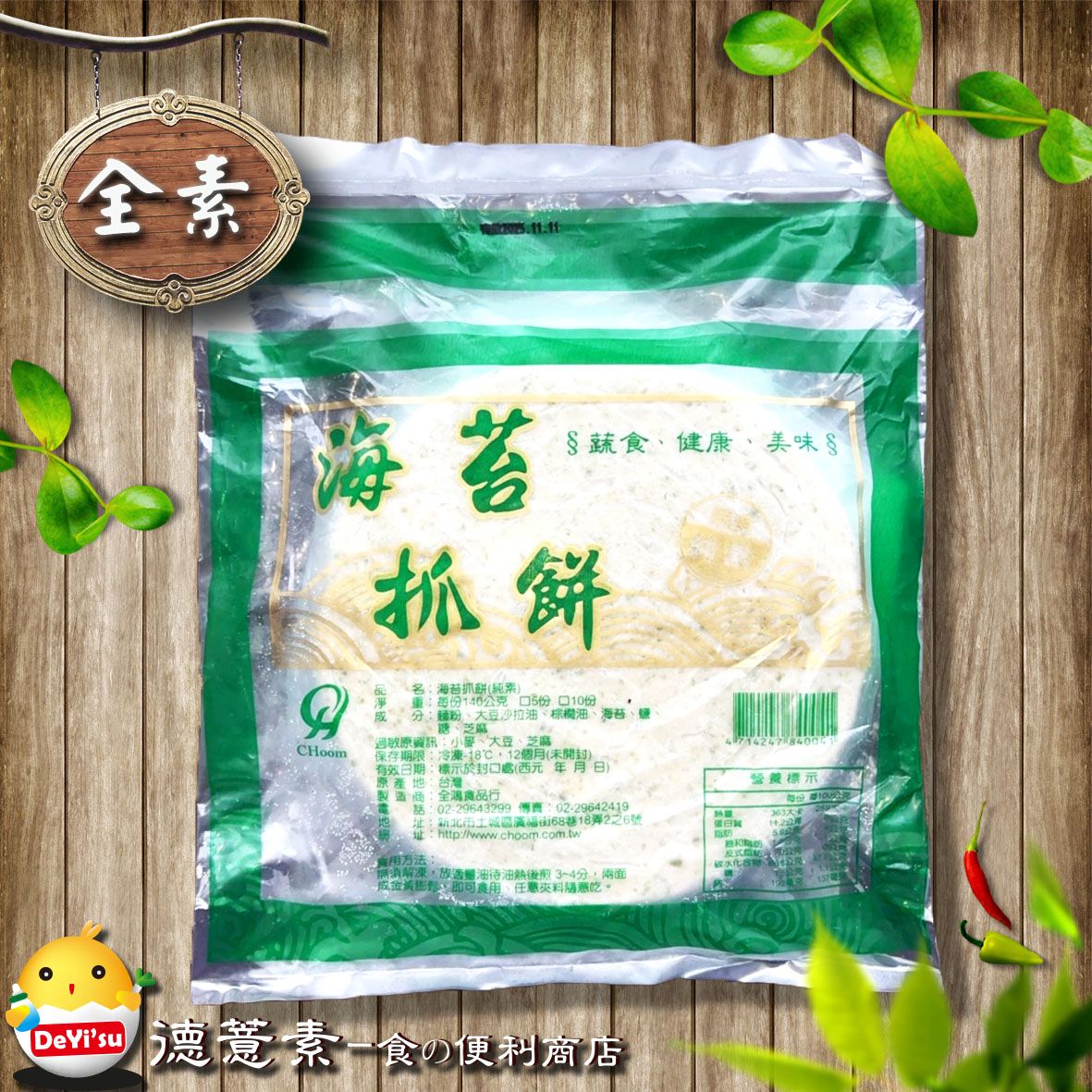 ●德薏素●全素*全鴻-海苔抓餅（140g*5入）