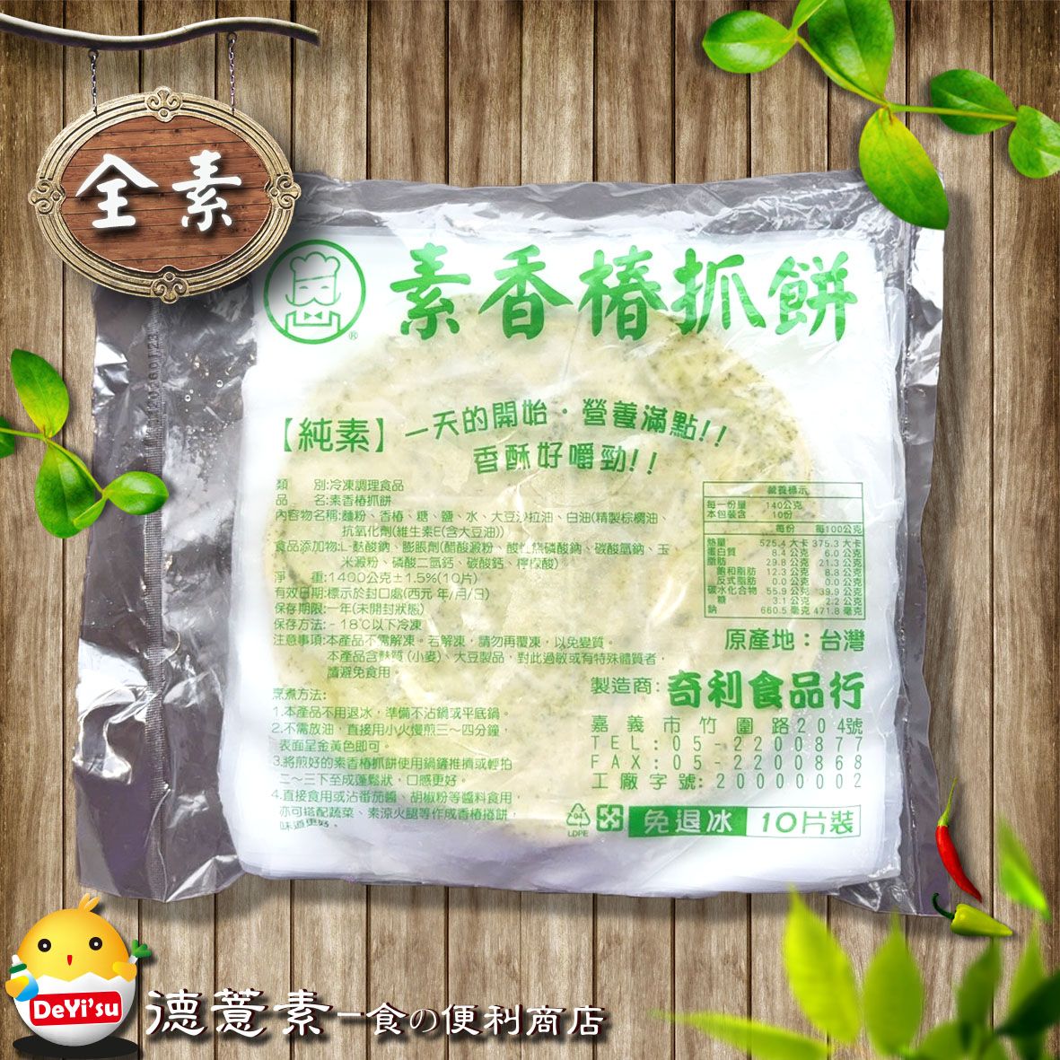 ●德薏素●全素*奇利-素香椿抓餅（10入）