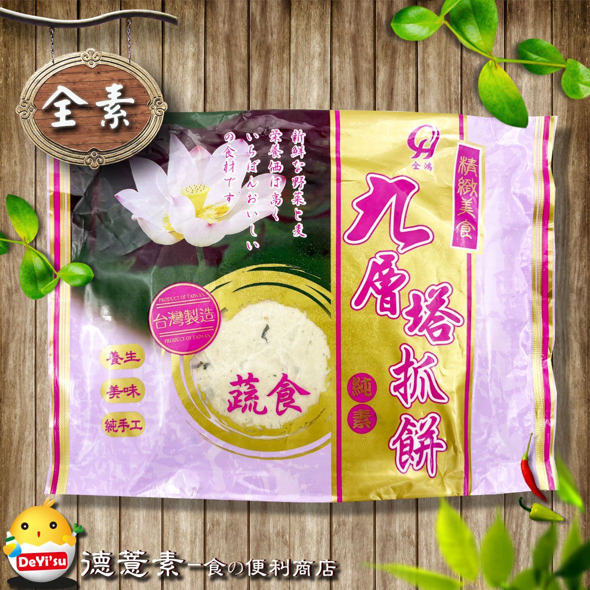 ●德薏素●全素*全鴻-九層塔香抓餅（140g*5入）