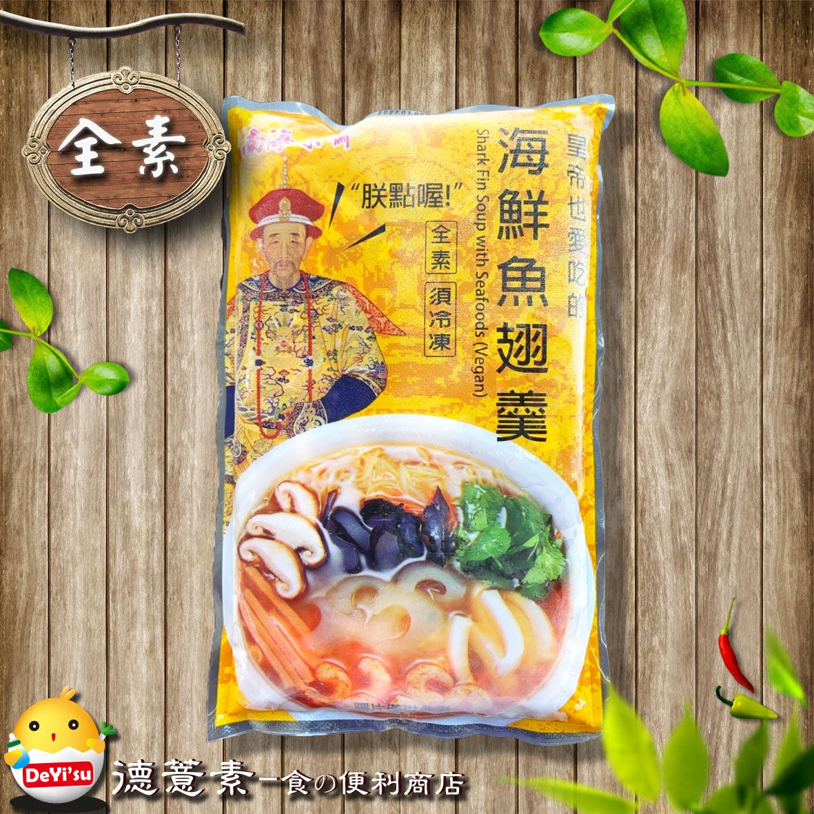 ●德薏素●全素*南海-海鮮干貝/魚翅羹（800g）
