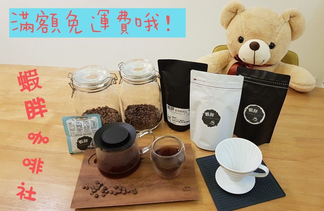 濾掛咖啡（每包12克重）-滿500免運【蝦胖咖啡社】
