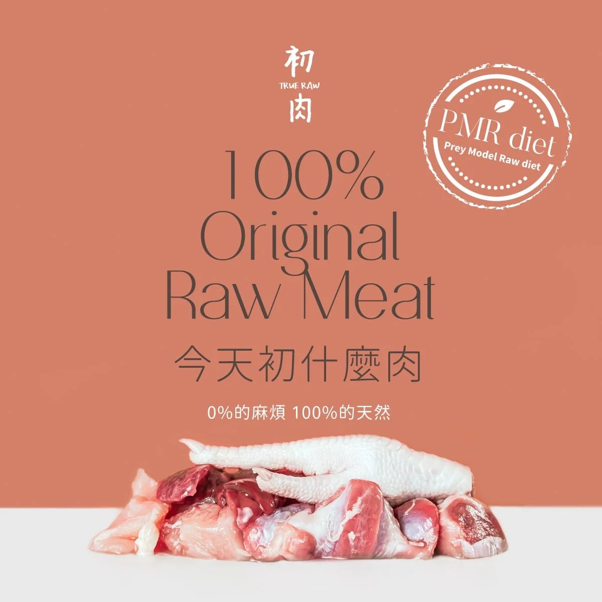 初肉 貓用原型生食生肉主餐｜肉來我就初 120g 300g