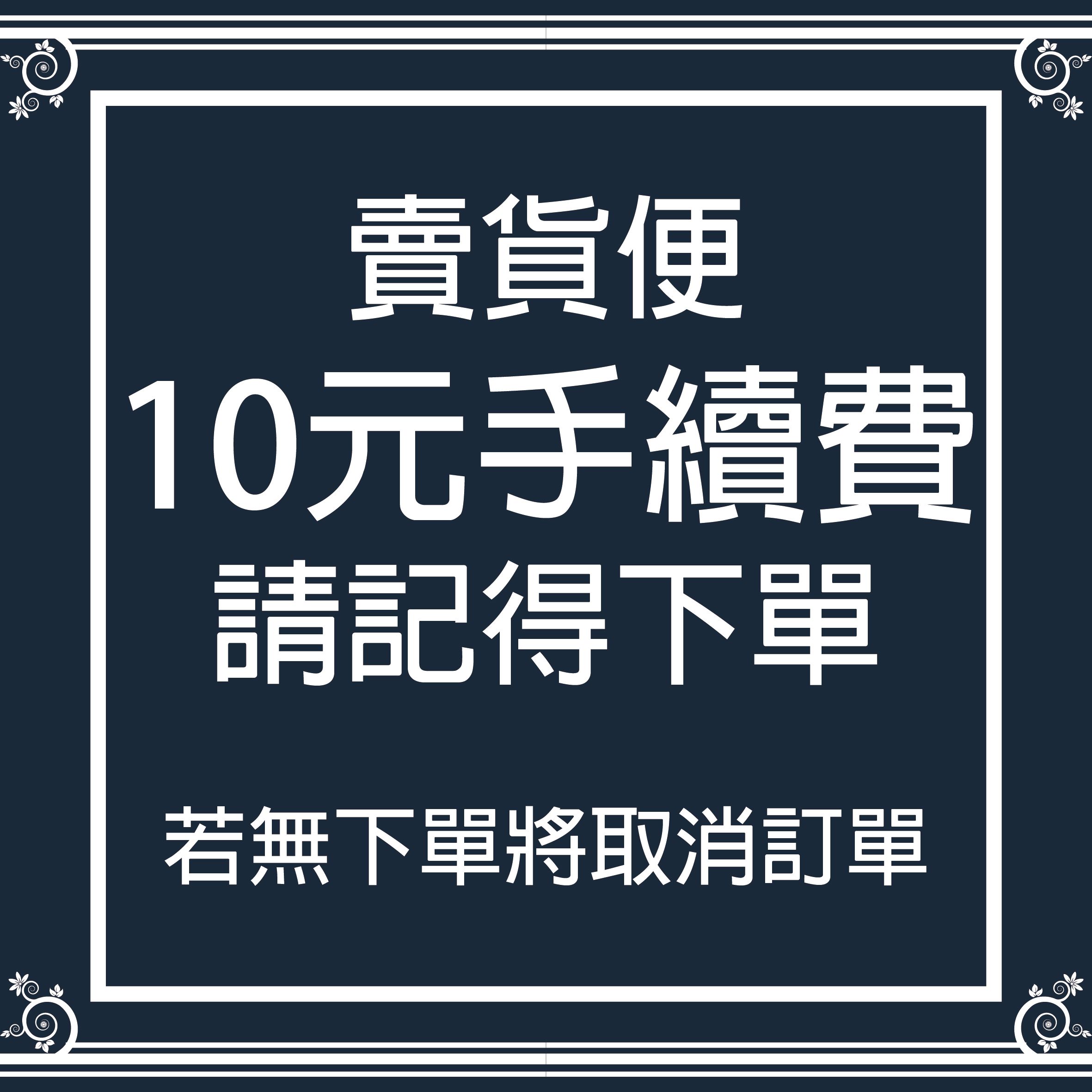 賣貨便10元手續費，購物請下單，若無下單將取消訂單