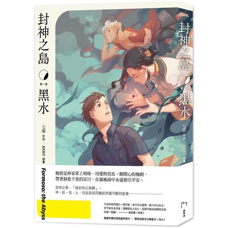 封神之島-黑水、失根