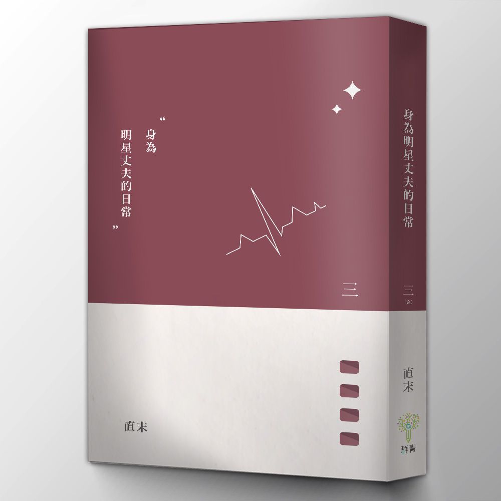 身為明星丈夫的日常